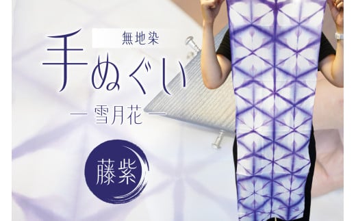 無地染　手ぬぐい　（雪月花）藤紫 【雑貨 伝統工芸品 染物 染色 ハンカチ 日用品 小物】