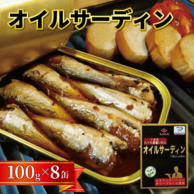 【ふるさと納税】 千葉県産いわし使用 オイルサーディン 100g×8缶 （缶切り不要・備蓄品・保存食）無添加 いわし イワシ 鰯 保存 保存食 備蓄 オイルサーディン 贈り物 贈物 ギフト つまみ おつまみ おかず 保存 グルメ お取り寄せ アレンジ セット 田原缶詰 千葉 銚子市