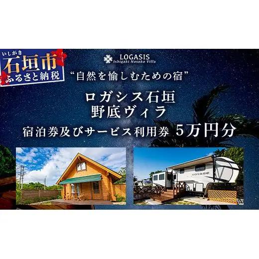 ロガシス石垣野底ヴィラ 宿泊及びサービス利用券５万円分 LG-2