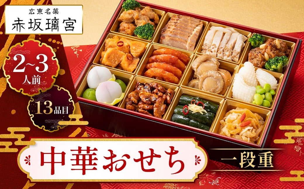 
            赤坂璃宮　中華おせち一段重＜2025年12月下旬出荷＞【お正月 おせち料理 おせち 和風 洋風 中華 神奈川県 山北町 】
          