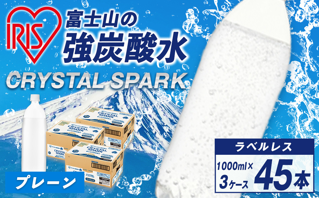 アイリスオーヤマ 富士山 の 強炭酸水ラベルレス 1L×15本×3ケース ｜ 炭酸水 飲料 強炭酸 飲料 水 スパーク 無糖 クリスタルスパーク 備蓄 アイリス ラベルレス ラベルなし
