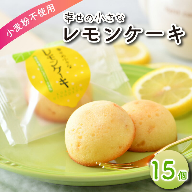【ふるさと納税】幸せの小さな レモンケーキ 15個 ＜JAL国内線ファーストクラス 茶菓に採用＞【スイーツ デザート お菓子 おかし 洋菓子 焼き菓子 ケーキ お中元 お歳暮 母の日 父の日 ギフト 贈り物 プレゼント 小堀菓舗】