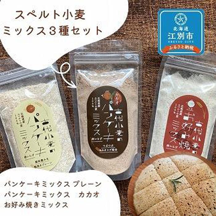【ふるさと納税】スペルト小麦のミックス3種セット(パンケーキミックスプレーン(150g×1袋)カカオ(150g×1袋)／お好み焼きミックス（150g×1袋）