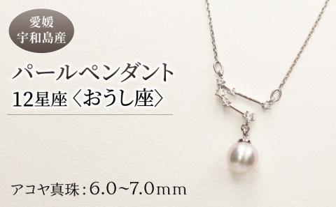 パール ペンダント 12星座 6.0-7.0mm 土居真珠 おうし座 星座 真珠 アクセサリー ネックレス パールネックレス アコヤ真珠 本真珠 特産品 国産 愛媛 宇和島 A058-012002
