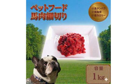 ペットフード 【馬肉細切り】 冷凍・真空包装