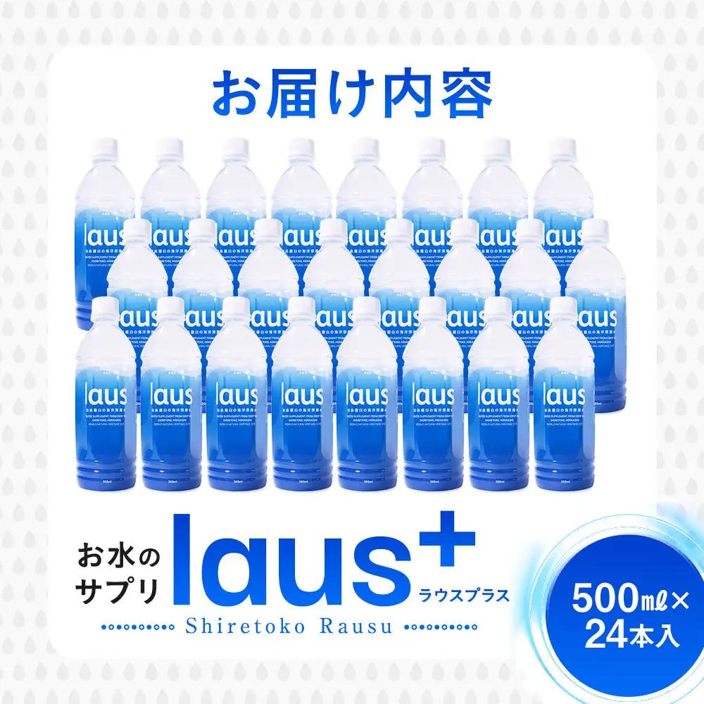 laus(ラウス) 中硬水 24本   知床 世界自然遺産 国産 備蓄 常備水 ペットボトル ミネラル 清涼飲料水 熱中症対策