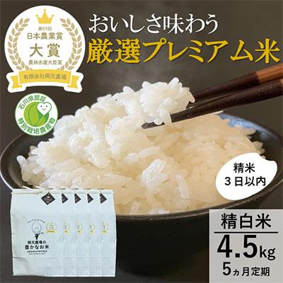 ふるさと納税 能美市 【毎月定期便】【日本農業賞大賞】厳選プレミアム米4.5kg精白米(特別栽培米コシヒカリ)全5回