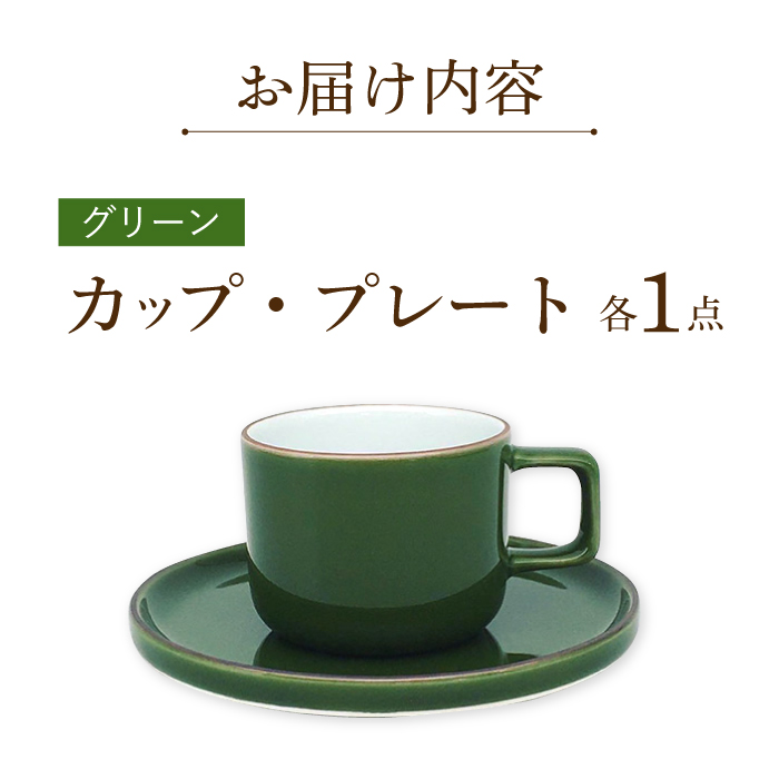 カラーシリーズ カップ＆プレート セット グリーンカップ / 皿 マグカップ 食器 プレート / 大村市 / 陶磁工房 一朶[ACZV002]_イメージ5