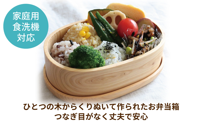 【食洗機対応】木製ひのきくりぬき弁当箱 小判 480cc【大阪 泉佐野 大阪府 泉佐野市】