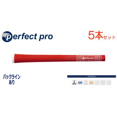 ふるさと納税 小美玉市 パーフェクトプロ　【エックスホールド　コード】レッド　5本　バックライン有　グリップ