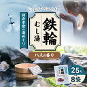 【ふるさと納税】別府市営の湯めぐり 鉄輪 むし湯 25g × 8袋 温泉 温泉気分 おうちで温泉 お風呂 バスタイム バス用品 ハス 入浴剤 別府八湯 リラックス お取り寄せ 入浴 温泉の素 人気 おすすめ 別府市 大分県 送料無料