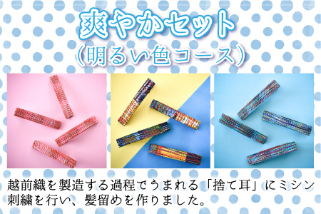 丸岡城のお姫様気分！越前織の端っこを使ったエコなヘアクリップ（爽やかセット）【A-9401_03】