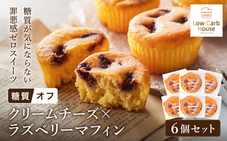 グルテンフリー 低糖質スイーツ マフィン クリームチーズ×ラズベリーツ 6個セット / スイーツ マフィン 低糖質 ダイエット 美容 健康 朝食 デザート ヘルシー お菓子 焼菓子 糖質オフ 個包装 かわいい ギフト