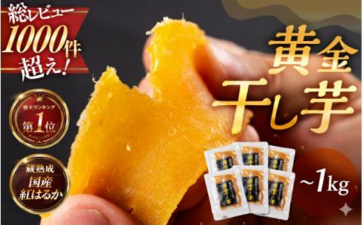 黄金干し芋 12袋セット 国産 干し芋 ほしいも 干芋 ランキング 1位 ランキング1位 芋 サツマイモ さつまいも さつま芋 高糖度 受賞 高評価 どらいすとあ 無着色 おやつ 紅はるか 甘い おいしい 人気 お菓子 おススメ 愛知県 豊橋市