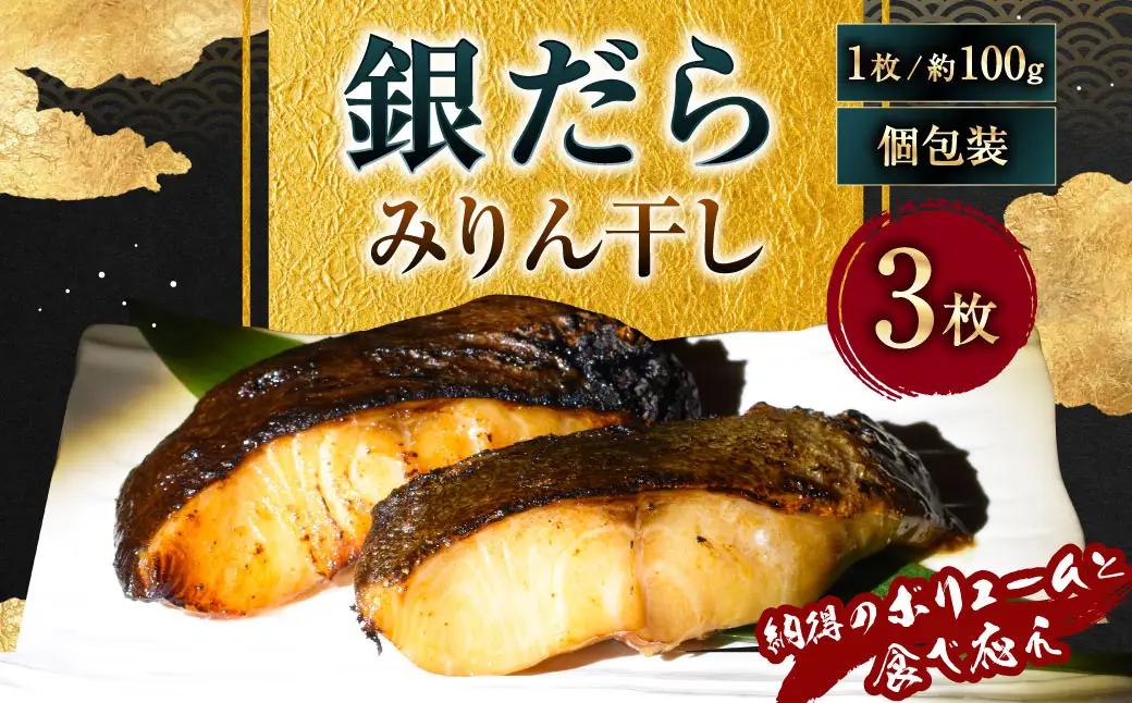 【7営業日以内発送】納得のボリュームと食べ応え！ 銀だらみりん干し3枚入（1枚約100g／計約300g）銀鱈 銀ダラ ギンダラ ぎんだら 鱈 個包装 干物 冷凍 長崎県 長崎市