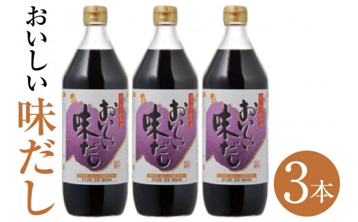 おいしい味だし（900ml×3本）｜調味料 濃口醤油 濃口しょうゆ たまりしょうゆ 鰹だし ダシ 出汁 簡単 手軽 便利 美味しい 旨味 コク だしつゆ つゆ うどん そば 万能 万能調味料 天ぷら すき焼き 本格 味わい 送料無料 愛知県 阿久比町