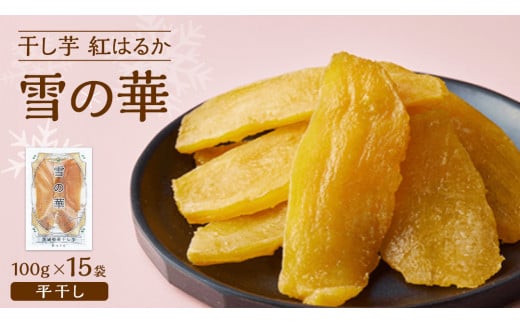 雪の華 干し芋 紅はるか 平干し 100g×15袋 つくばみらい さつまいも 平干し 干し芋  いも 照沼 食物繊維 化学肥料不使用 マタニティフード ダイエット 工場直送 和スイーツ 和菓子 小分け 食べ切り 携帯