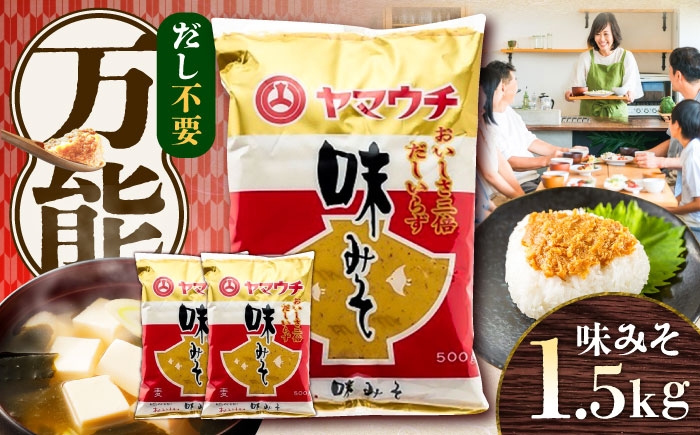 
            味みそ1.5kg(500g×3袋) 1万円以下 10000円以下 5000円以上 5千円以上 5,000円以上【株式会社山内本店】 [BHAE042]
          