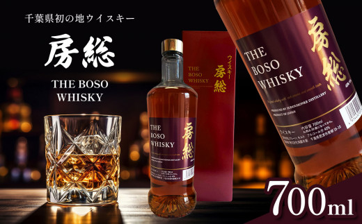 房総 BOSO ブレンデッドウイスキー 700ml 国産 選べる配送回数 1回から12回 定期便対応｜地ウイスキー クラフト ハイボール ロック 宅飲み 須藤本家 ギフト 送料無料｜千葉県 君津市