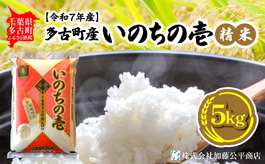 
                  ＜令和7年産＞多古町産いのちの壱 精米5kg TAKE004
                
