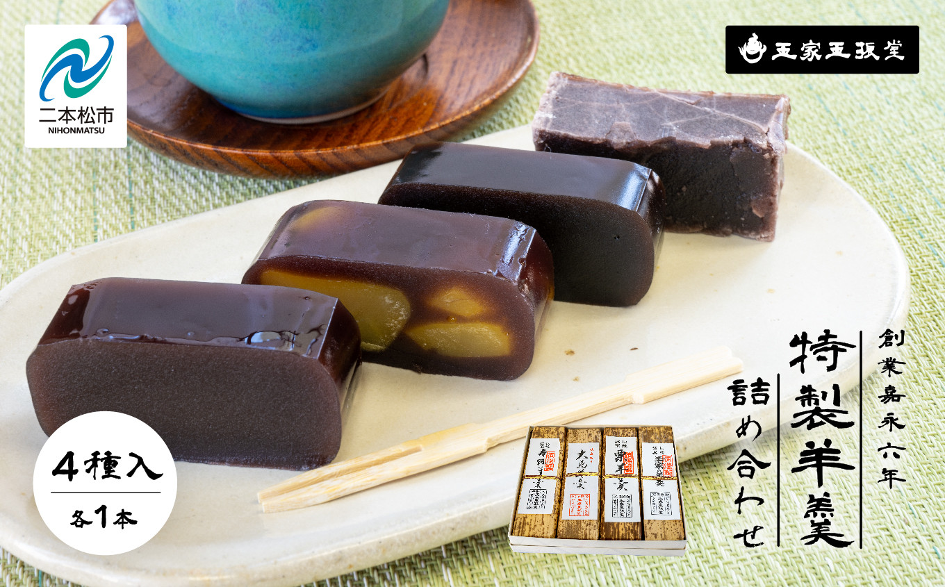 
            ＼年内発送可能！／玉家玉振堂の特製羊羹 詰め合わせ （ 4本入 ） 羊羹 ようかん お菓子 おやつ スイーツ 人気 ランキング おすすめ ギフト 故郷 ふるさと 納税 福島 ふくしま 二本松市 送料無料【株式会社玉家玉振堂】
          