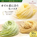 【ふるさと納税】パスタ 高級レストラン御用達 職人の生パスタ「オイル系に合う生パスタ　36食セット」 ～本格パスタ専門製麺所「プリマパスタ」の極上の歯応え～【4136-1501-1233-36】