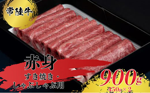 
【常陸牛】すきやき・しゃぶしゃぶ用（赤身）900g お肉 牛肉 常陸牛 すきやき スキヤキ 900g しゃぶしゃぶ用
