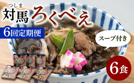 【全6回定期便】即席 ろくべえ スープ 付き 6箱  対馬 郷土料理 さつまいも 島料理 保存食 [WAI028]