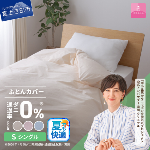 【甲州羽毛ふとん】ダニ通過率0%掛ふとんカバー（シングル）