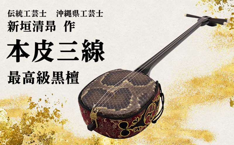
            【伝統工芸士「新垣清昻」作】匠の手が生み出した最高級黒檀・本皮三線『徳』 弦楽器 沖縄民謡 古典 音楽 伝統 琉球文化 国認定 県認定 工芸士 クルチ 黒木 棹 胴 カラクイ 文化遺産 熟練 名工 職人 技法 技術
          