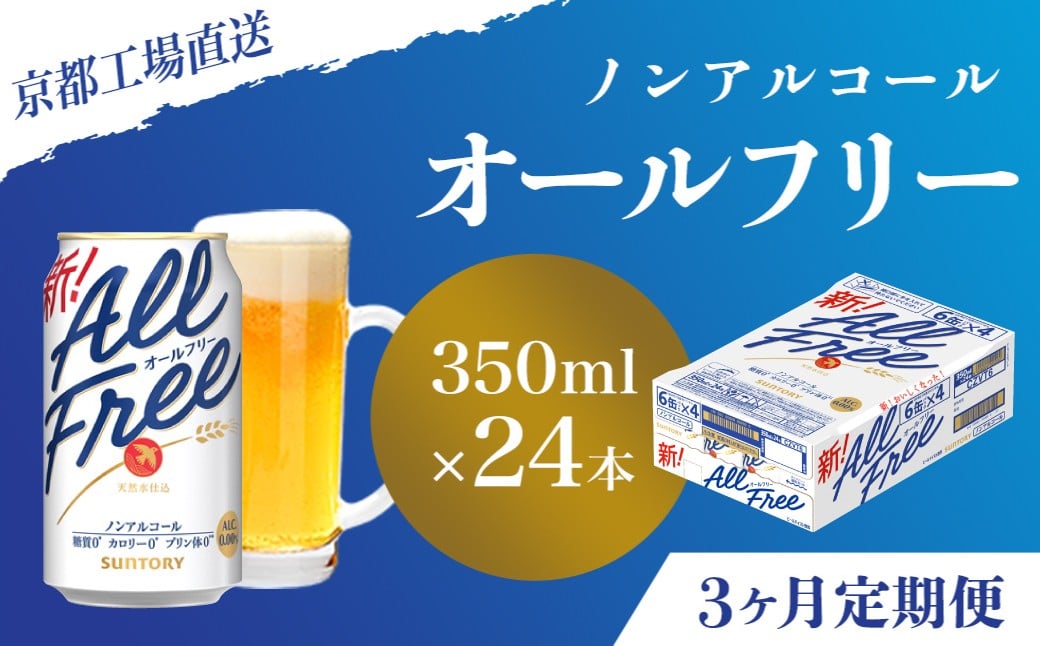 
                  <3ヶ月定期便>【京都直送】＜天然水のビール工場＞京都産 オールフリー350ml×24本 計3回お届け ふるさと納税 定期便 3か月ノンアルコールビール サントリー ノンアルコール 工場 直送 天然水 健康意識 糖質  ゼロ 制限 京都府 長岡京市 NGAG10
                