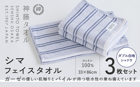 神藤タオル「シマ・フェイスタオル」（ダブル白地/シャドウ）3枚セット