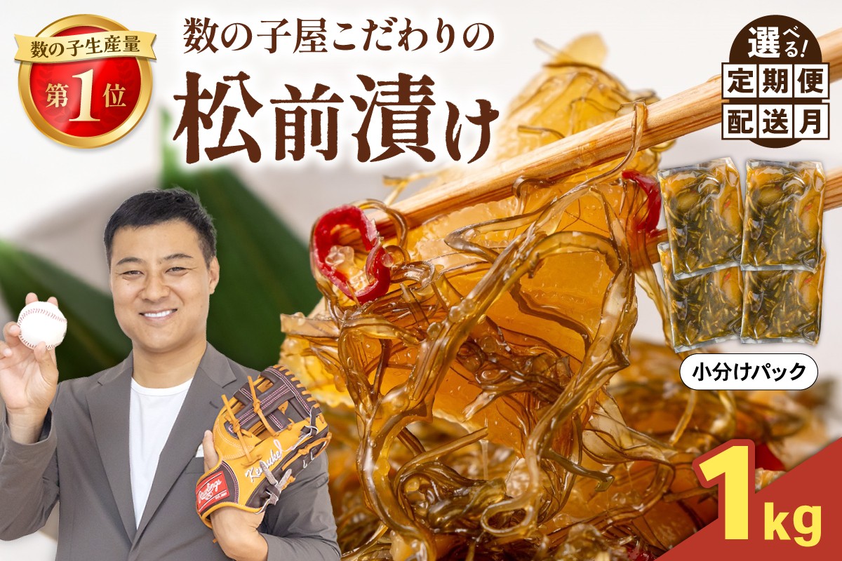 
                  【選べる回数・配送月】数の子屋こだわりの「松前漬」1kg(250g×4袋) 人気 魚卵 高級  ごはんのお供 惣菜 おかず 珍味 海鮮 海産物 海の幸 魚介 魚介類 魚卵 加工品 おせち 定期便 R001-014-O
                