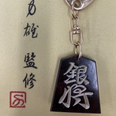 ふるさと納税 東郷町 将棋駒キーホルダー　黒朱流　銀将
