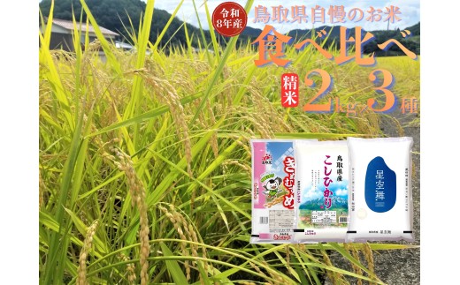 360M.鳥取県産米食べ比べセット◇精米2kg×3種◇令和8年産