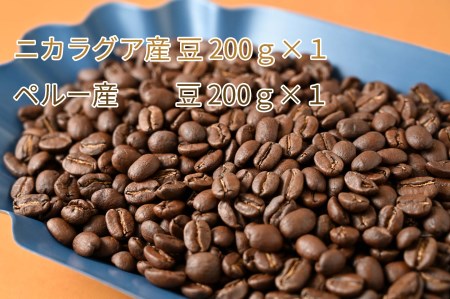 カフェ・フランドル厳選コーヒー豆　ニカラグア産(200g×1)ペルー産(200g×1) 2025/9/19～