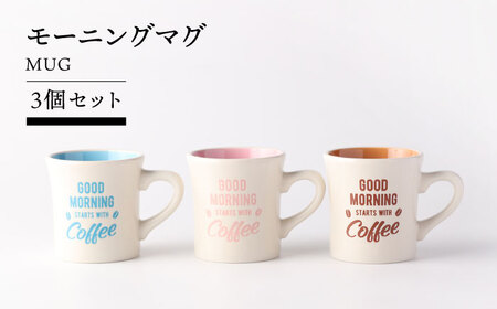 【美濃焼】モーニングマグ 3個セット 【TOKI MINOYAKI／カクニ】食器 マグ[MEE139]