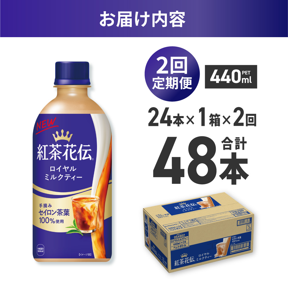 【２ヶ月定期便】紅茶花伝 ロイヤルミルクティー 440mlPET×24本