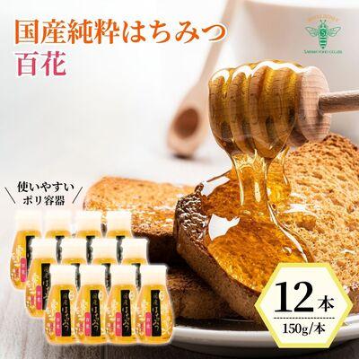 ふるさと納税 北本市 ＜国産＞ 純粋はちみつ 百花 150g×12本 埼玉養蜂
