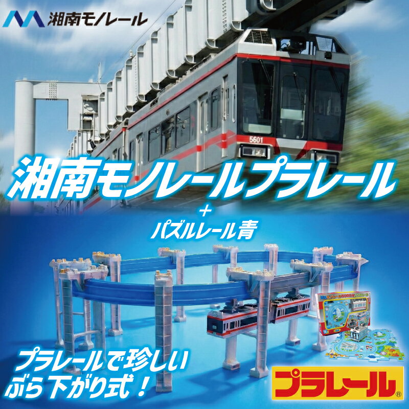 【ふるさと納税】 湘南 モノレール プラレール パズルレール 青 TAKARA TOMY たからとみー 玩具 おもちゃ オモチャ omotya トイ toy 子供 キッズ モノレール 電車 電車グッズ 鉄道グッズ 子供向け 子ども でんしゃ 食べ物以外 プレゼント クリスマス 誕生日 神奈川 湘南 藤沢