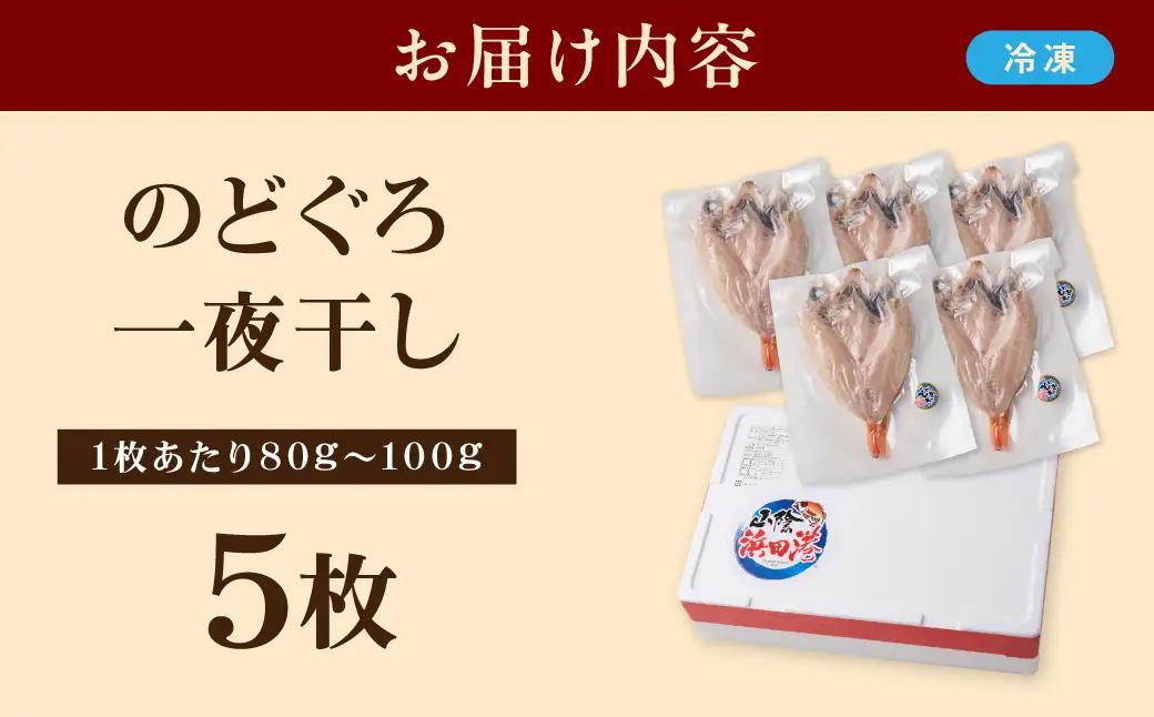 【どんちっちブランド】のどぐろ一夜干し（80g～100gｘ5枚） 魚介類 魚 のどぐろ 干物 一夜干し おつまみ ブランド魚 アカムツ 国産 のどぐろ 【136_1978】
