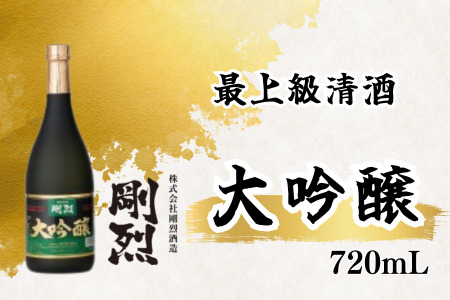 剛烈蔵 最上級清酒 大吟醸酒 720ml×1本（アルコール度数 17度） | 茨城県 常陸太田市 酒 お酒 日本酒 最上級 清酒 本格 大吟醸 純米吟醸 純米 本醸造原酒 銘柄 焼酎 素材 違い 米 吟醸 お取り寄せ プレゼント ギフト お祝い 贈答品 父の日 敬老の日