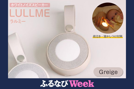 【ふるなびWEEK対象】ラルミー ホワイトノイズスピーカー　【グレージュ】 FN-Limited-PR