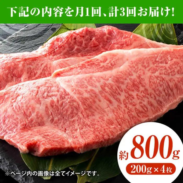 【3回定期便】黒毛和牛サーロイン ステーキ用 約800g（約200g×4枚）くまもと黒毛和牛【吉里精肉】[ZEW069]