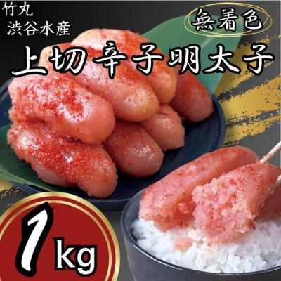 ふるさと納税 白老町 竹丸　渋谷水産無着色　上切辛子明太子500g×2　計1kg