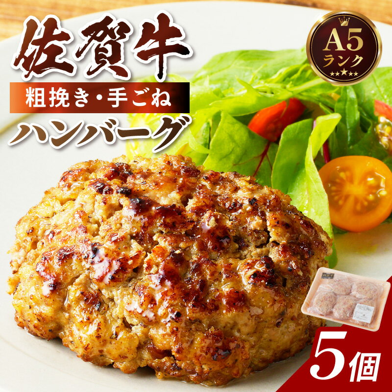 【ふるさと納税】佐賀牛手作りハンバーグ 130g×5個 137-J568【 肉 牛肉 佐賀牛 ハンバーグ 粗挽きハンバーグ 手ごねハンバーグ 手作り 5個 】