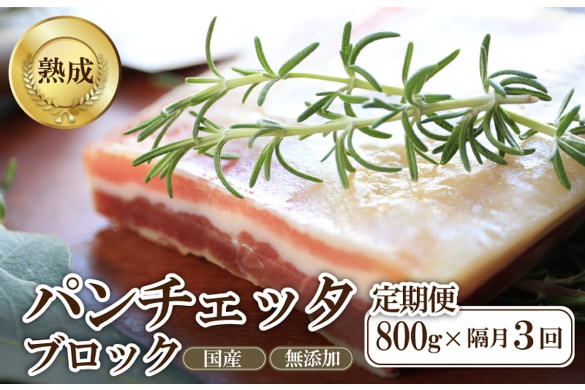 
            【定期便 隔月×3回】パンチェッタブロック（豚バラ肉の塩漬け）約200g×4袋  ベーコン ブロック・豚バラブロック・ブロック肉・豚肉・豚バラ・パンチェッタ・塩豚・無添加・熟成・生ベーコン・国産　NI00026
          
