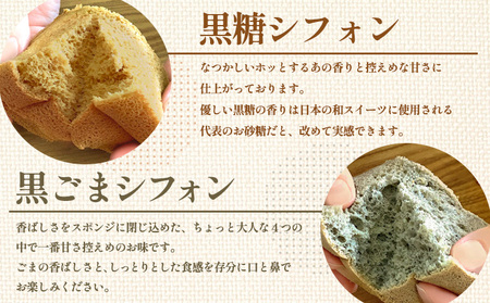 茶蔵 和のシフォンケーキ 4種詰合せ・10個入(抹茶4個・はちみつバニラ2 個・黒糖2個・黒ごま2個)サイズ:22×28×7cm 冷凍発送 FY25-281
