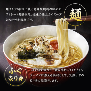 ふぐ ラーメン 4食 入り 箱 とらふぐ 骨 まふぐ 切身 麺 スープ 下関 山口 IF002 ( ラーメン ふぐラーメン とらふぐ骨ラーメン まふぐラーメン ふぐ骨ラーメン  下関ラーメン 細麺ラー