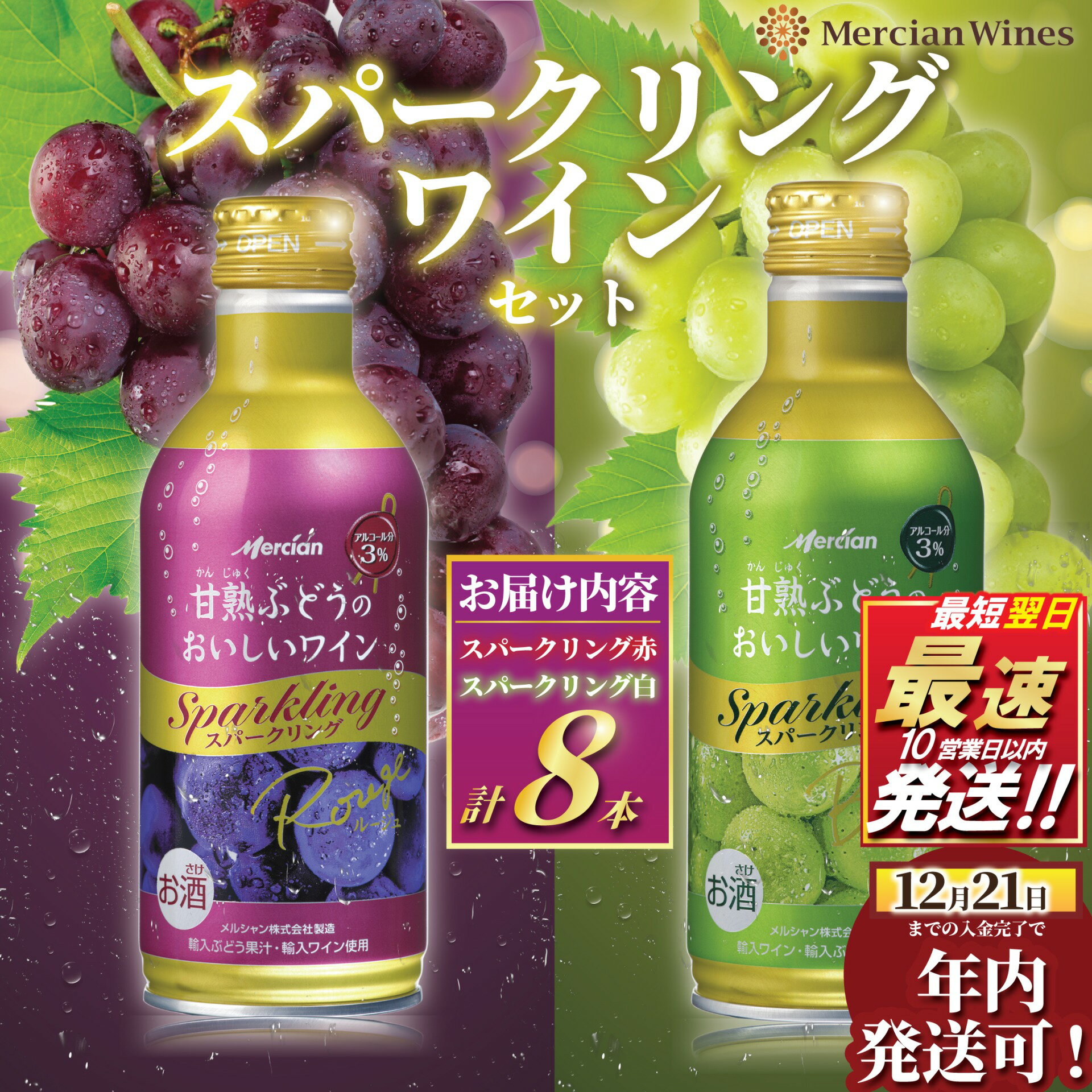 【ふるさと納税】 スパークリングワイン 8本 セット ワイン 赤ワイン 白ワイン スパークリング 炭酸 炭酸飲料 泡 あわ お酒 酒 甘口 アルコール 食後酒 食前酒 発泡 発泡酒 ぶどう 葡萄 果物 果実 わいん wine sake alcohol 料理 食事 人気 甘熟 メルシャン 神奈川 湘南 藤沢